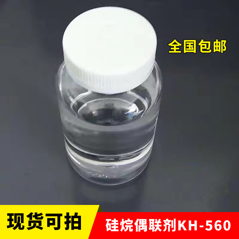硅烷偶联剂KH-560|3-(2,3-环氧丙氧)丙基三甲氧基硅烷