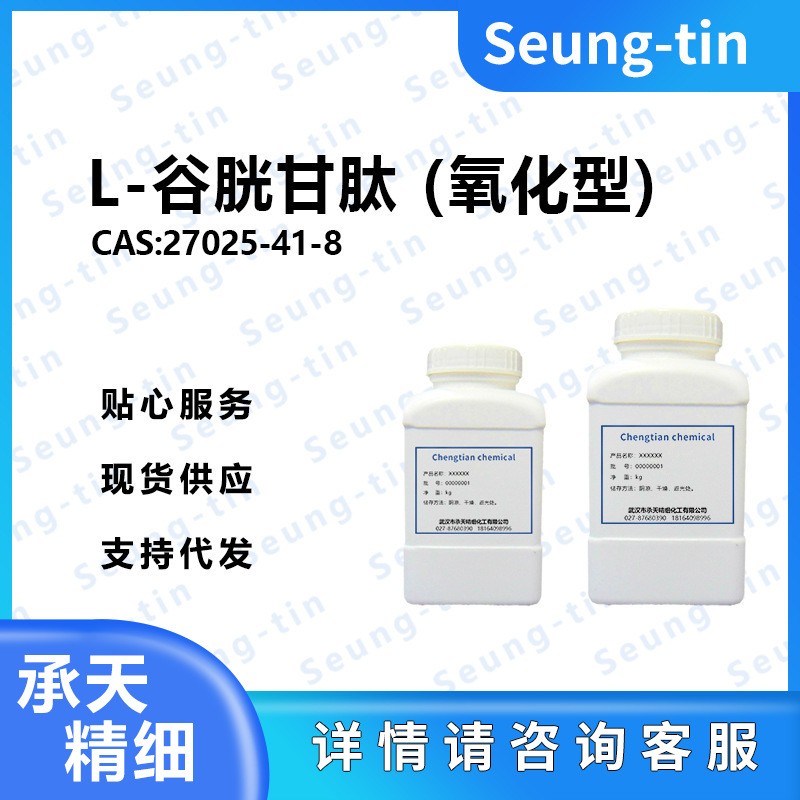 L-谷胱甘肽 (氧化型)27025-41-8