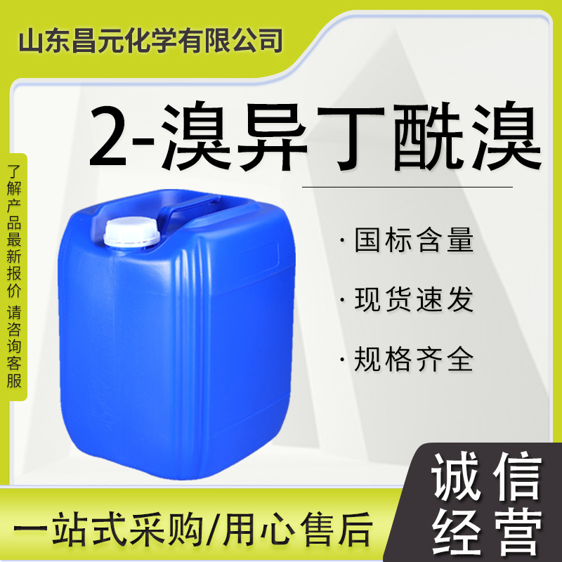 2-溴异丁酰溴 有机合成 物流迅速 质量好 高含量 工业级 20769-85-1价优