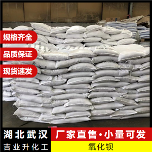  零售  氧化钡 1304-28-5 陶瓷玻璃吸气剂釉料原料 