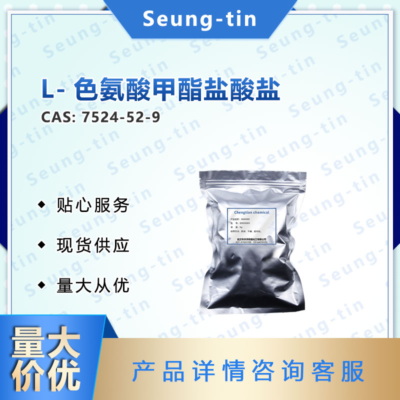 L-色氨酸甲酯盐酸盐 7524-52-9