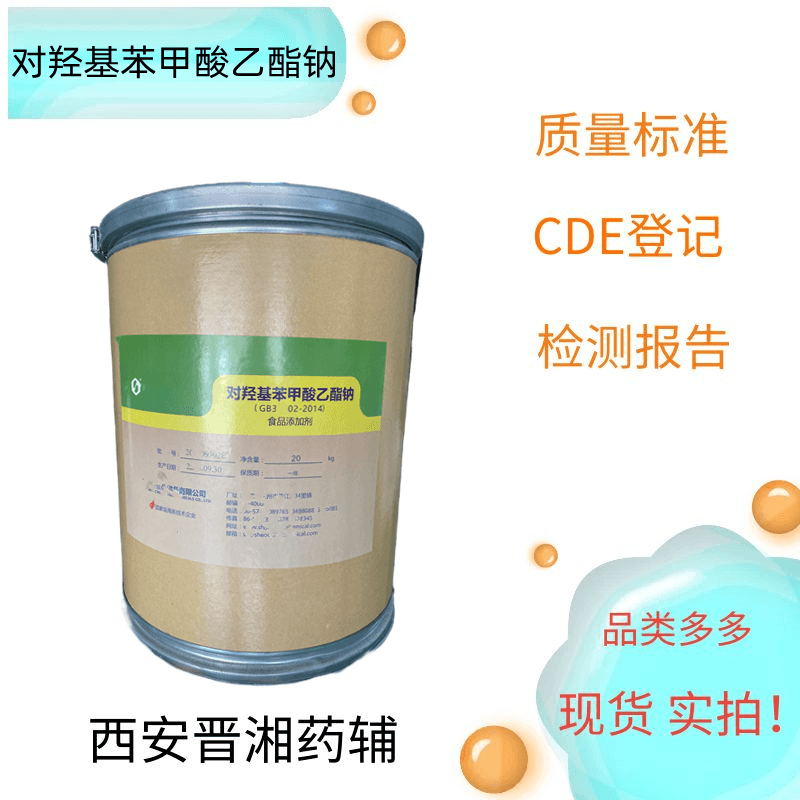 羟苯乙酯钠，500g/20kg  符合药典四部 新批号 资质齐全