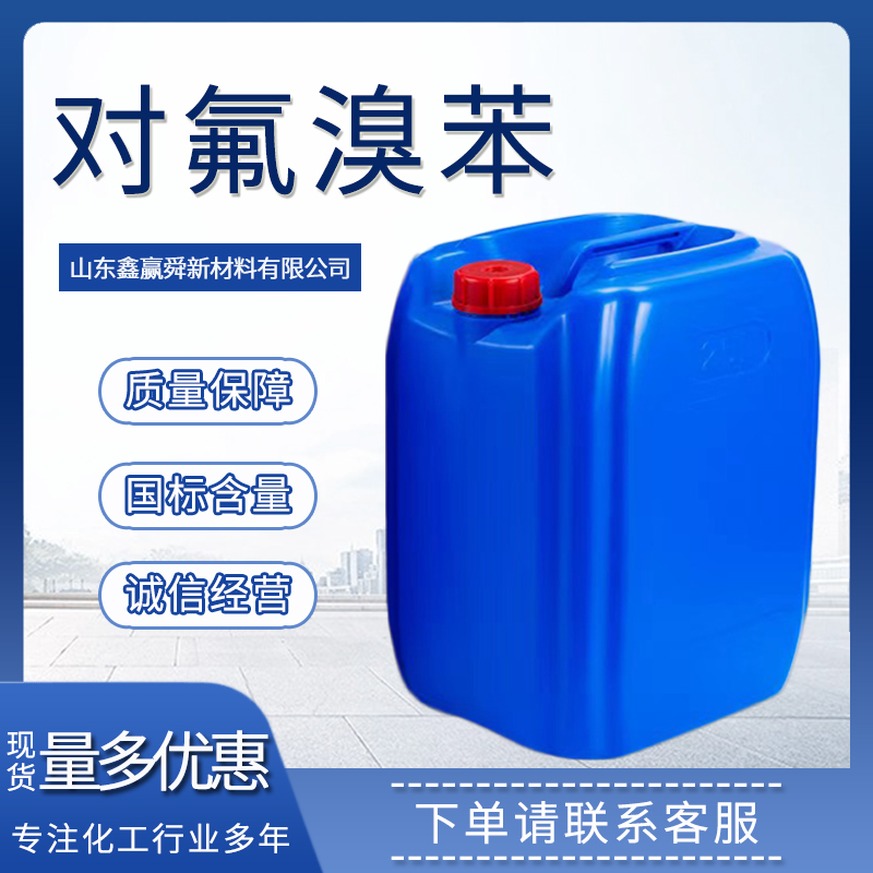 对氟溴苯 有机合成 460-00-4 无色液体 工业级 质量保证 高含量
