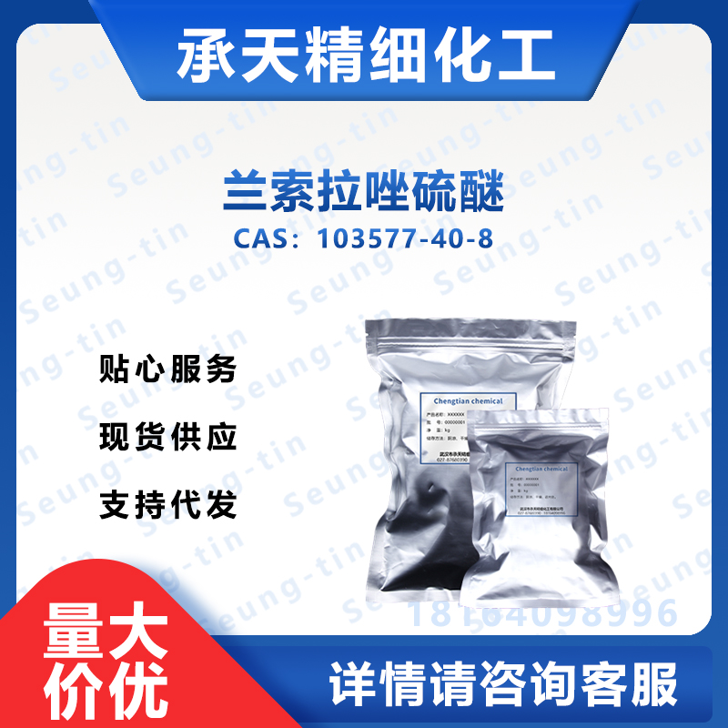 兰索拉唑硫醚 103577-40-8