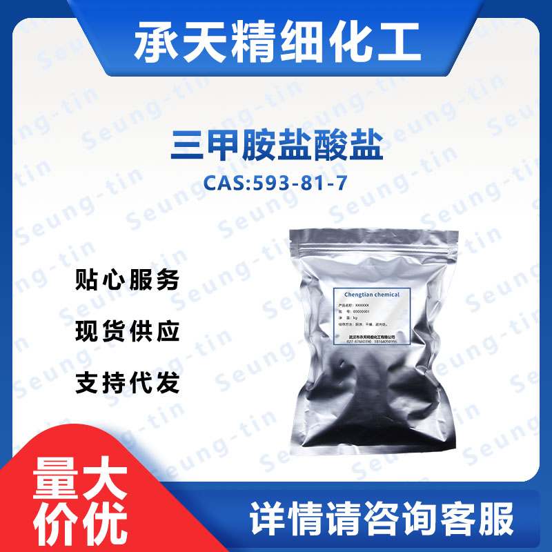 三甲胺盐酸盐 593-81-7