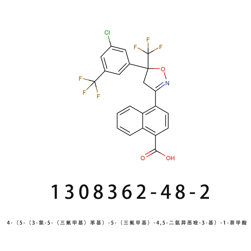 4-（5-（3-氯-5-（三氟甲基）苯基）-5-（三氟甲基）-4,5-二氢异恶唑-3-基）-1-萘甲酸  阿福拉纳标准品012