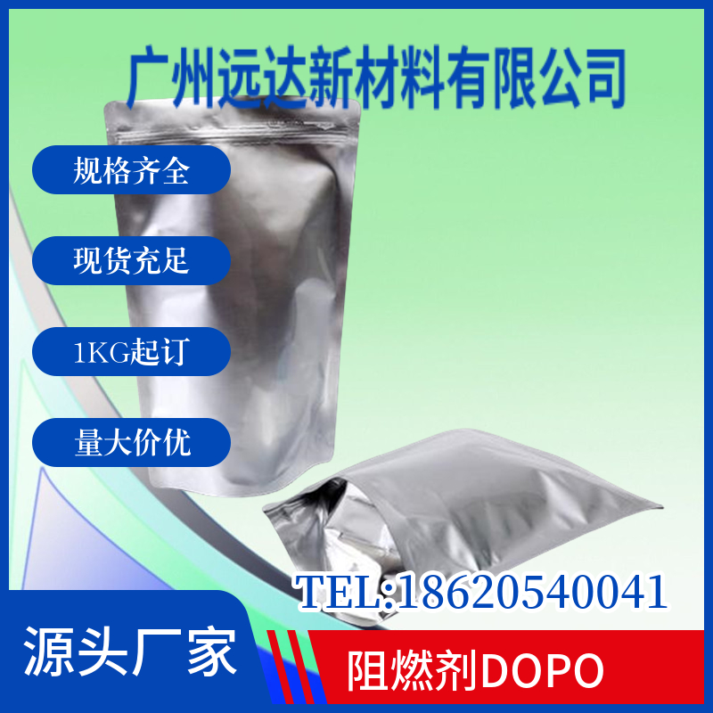 阻燃剂DOPO|9,10-二氢-9-氧杂-10-磷杂菲-10-氧化物
