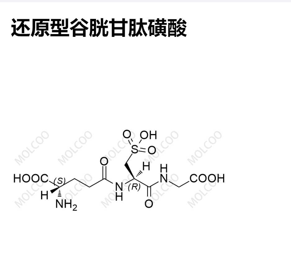 还原型谷胱甘肽磺酸杂质-多肽定制