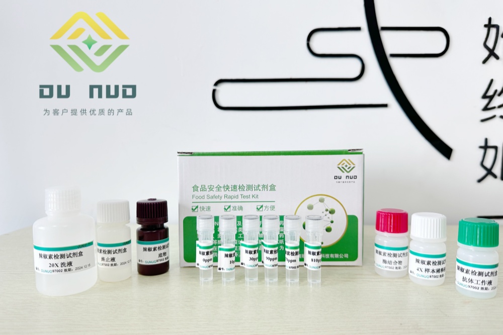辣椒素酶联免疫检测试剂盒
