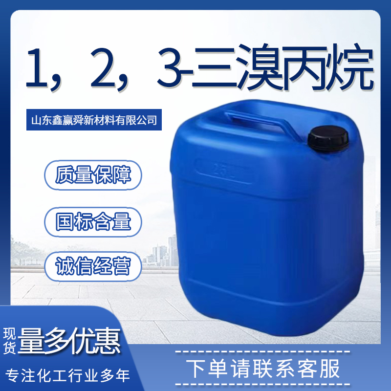 1，2，3-三溴丙烷 中间体 96-11-7 无色透明液体 量多优惠 库存足 价优