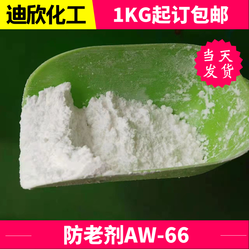 防老剂AW-66