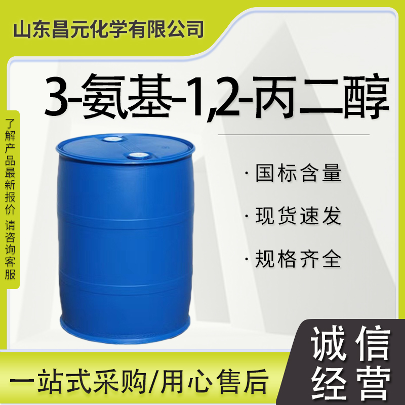 3-氨基-1,2-丙二醇 616-30-8 氨基甘油 全国可发 质量保证 规格多样