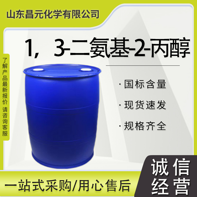 1，3-二氨基-2-丙醇  库存足 质量好 规格齐全 价优 616-29-5