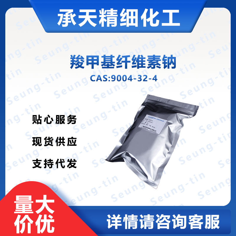 羧甲基纤维素钠CMC 9004-32-4