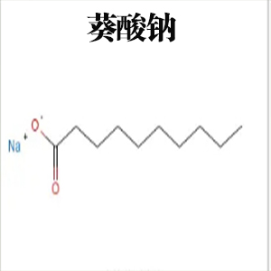 癸酸钠 5-羟基葵酸钠