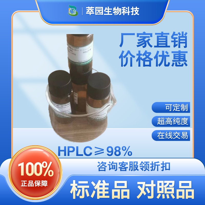 地荠普内酯；5989-02-6;自制中药标准品对照品;科研实验;HPLC≥98%