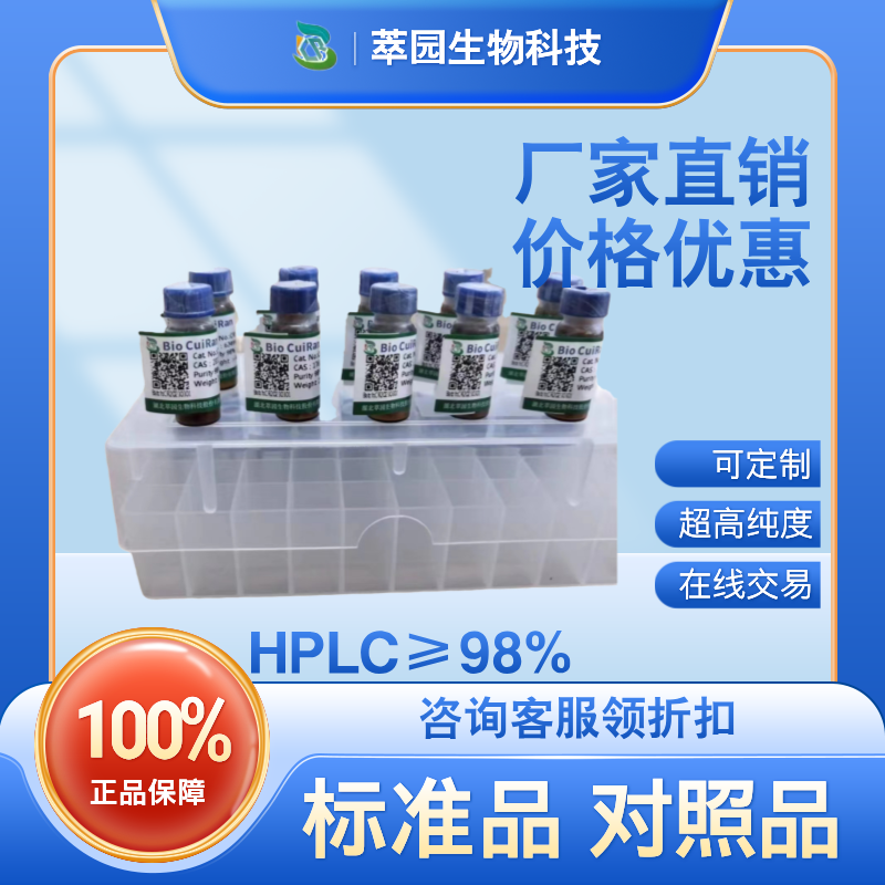 地荠普内酯；5989-02-6;自制中药标准品对照品;科研实验;HPLC≥98%