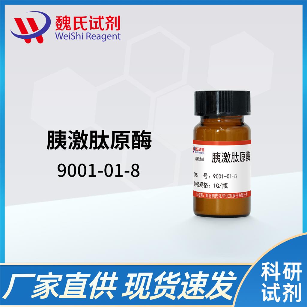 魏氏试剂  胰激肽释放酶—9001-01-8