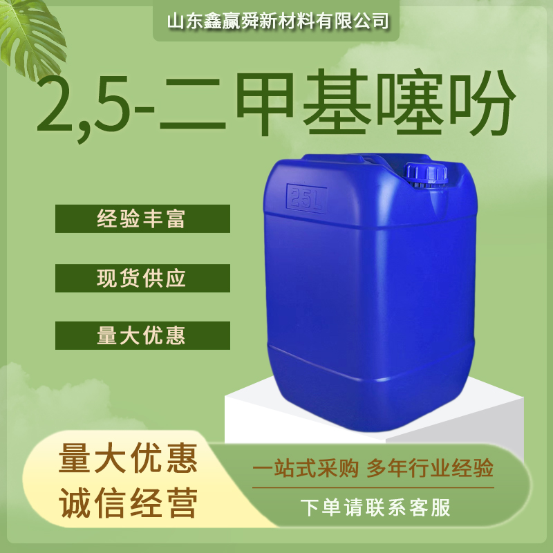 2,5-二甲基噻吩 中间体 638-02-8 透明无色至略黄色液体 质保价优 桶装