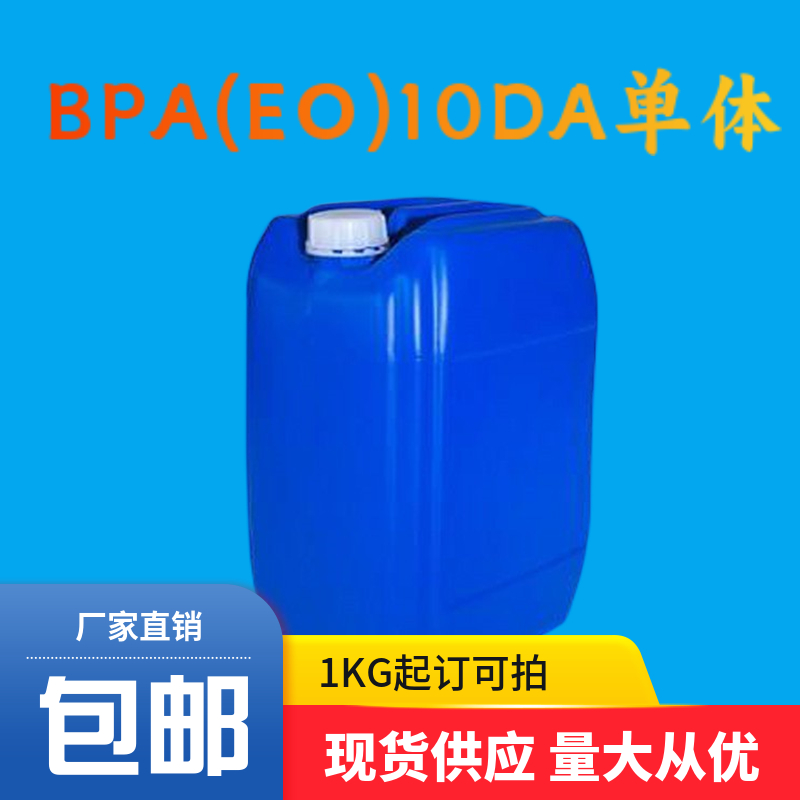 乙氧基化双酚A二丙烯酸酯|BPA(EO)10DA单体