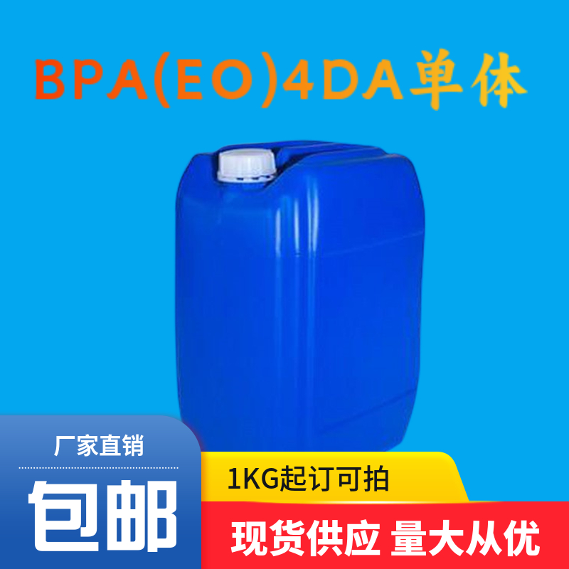 4(乙氧基)双酚A二丙烯酸酯|BPA(EO)4DA单体