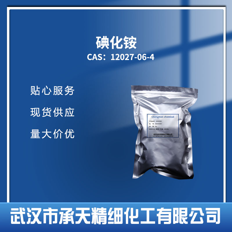 碘化铵 12027-06-4