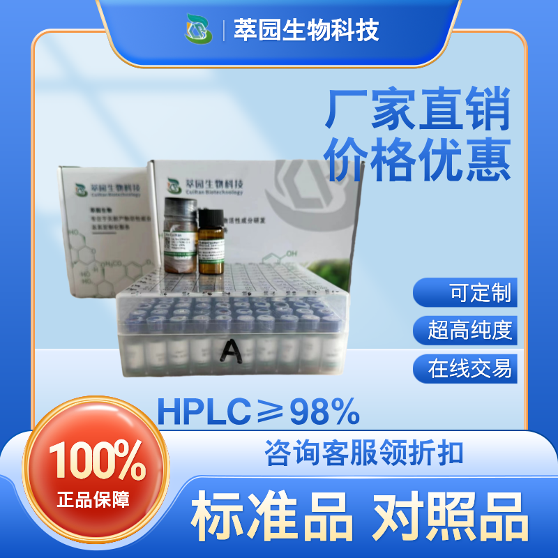 142741-25-1;自制中药标准品对照品;;科研实验;HPLC≥98%;自制中药标准品对照品;;科研实验;HPLC≥98%