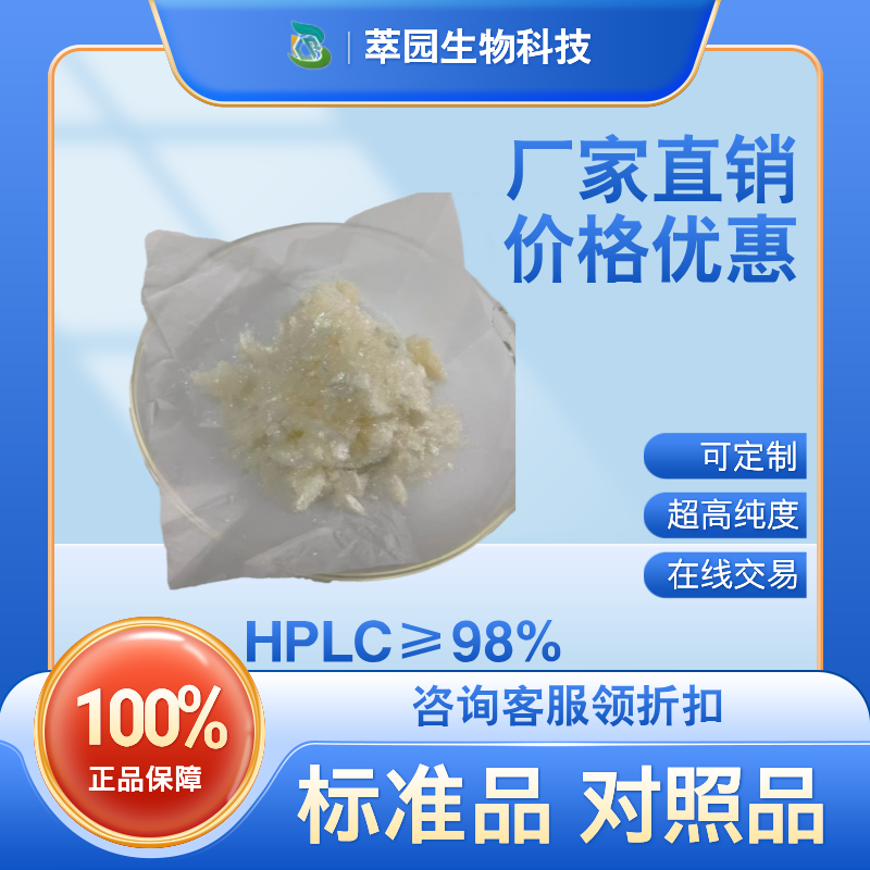 麻黄根素A；82001-39-6；自制中药标准品对照品;科研实验;HPLC≥98%;