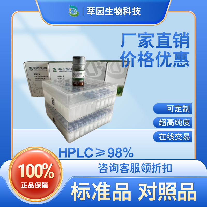 麻黄根素A；82001-39-6；自制中药标准品对照品;科研实验;HPLC≥98%;