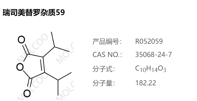 瑞司美替罗杂质59-杂质对照品