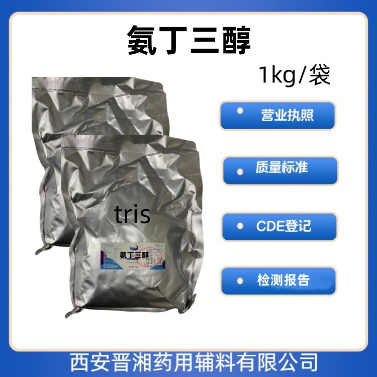 氨丁三醇（药用辅料）,1kg，研发用，含量99以上，资质齐全 申报无忧