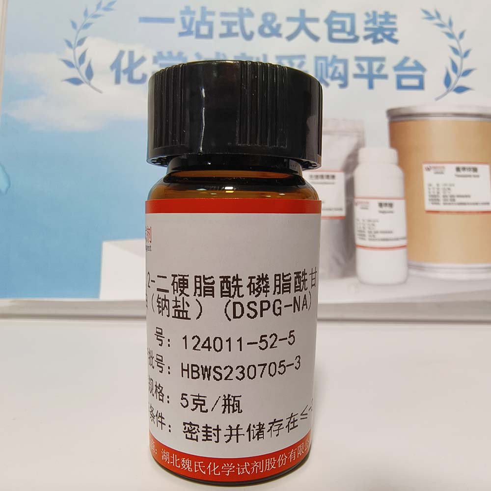 魏氏试剂   二硬脂酰磷脂酰甘油钠-DSPG-NA—124011-52-5