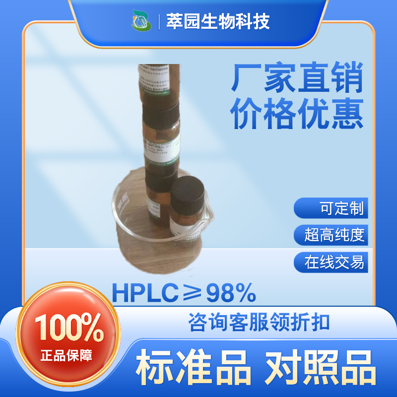 箭藿苷A；118525-35-2；自制中药标准品对照品;科研实验;HPLC≥98%