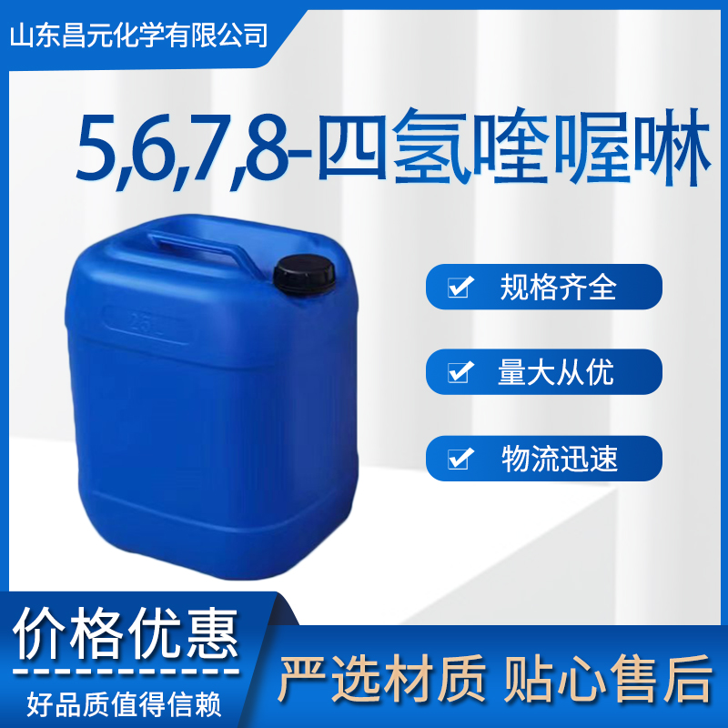 5,6,7,8-四氢喹喔啉 桶装液体 34413-35-9 食品用香料 全国可发 