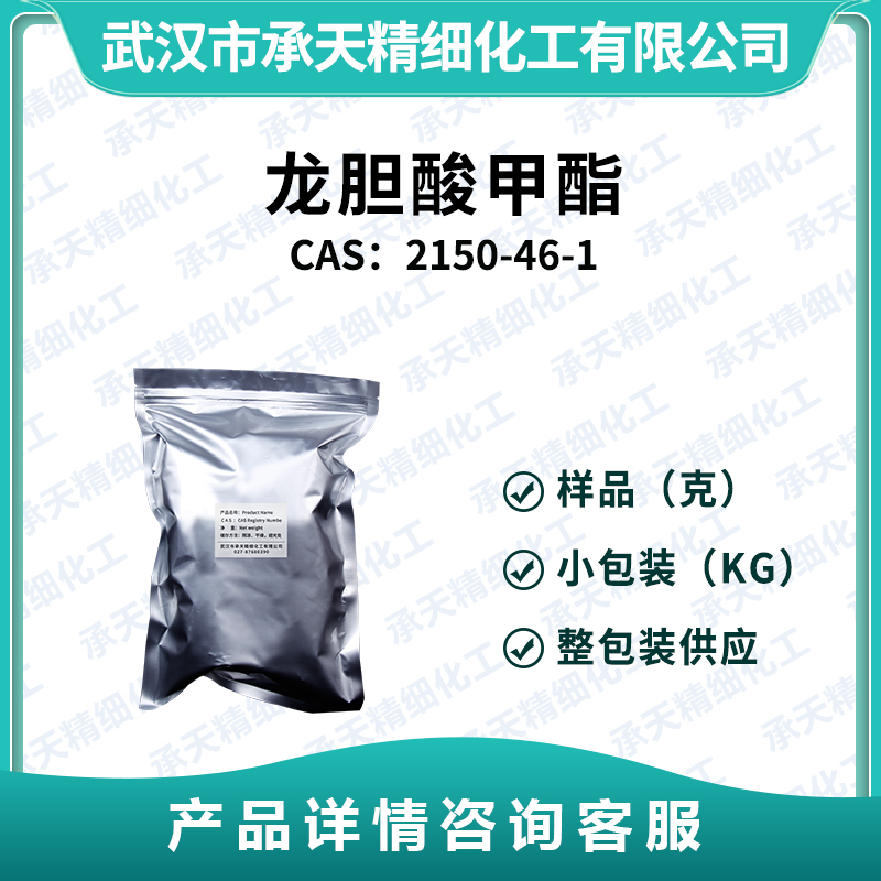 龙胆酸甲酯 2150-46-1