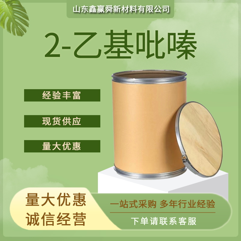 2-乙基吡嗪 用作日用、食用香精 13925-00-3含量99% 库存充足 价优惠