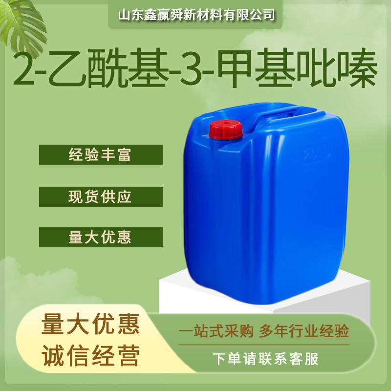 2-乙酰基-3-甲基吡嗪 中间体 23787-80-6 规格齐全  质量保证