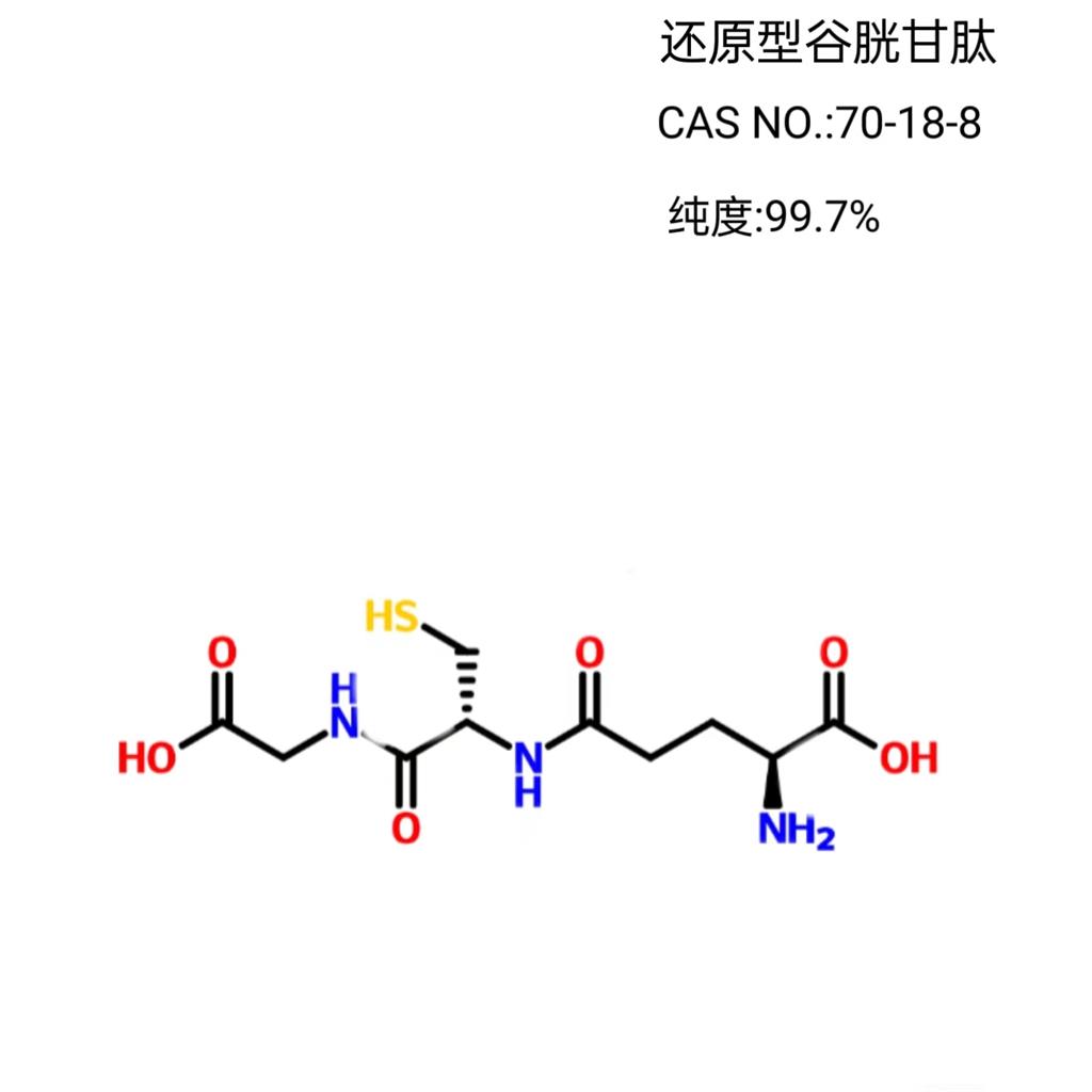 L-还原型谷胱甘肽 70-18-8