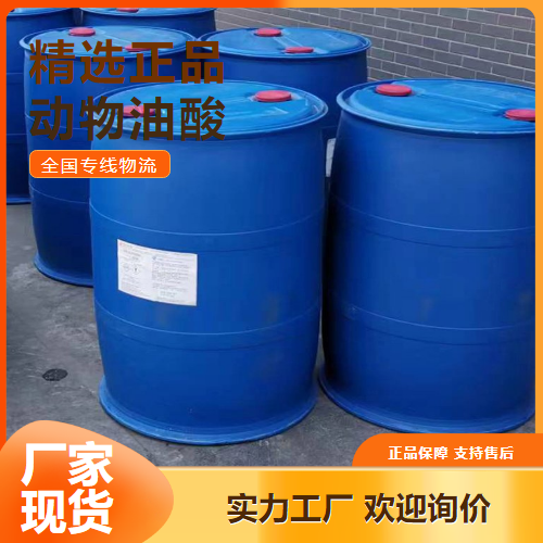含量合格  动物油酸 洗涤剂金属防锈剂增塑剂 112-80-1 含量合格