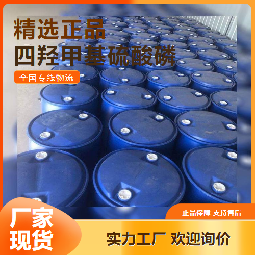 原装正品  四羟甲基硫酸磷 油田开采水处理 55566-30-8 原装正品