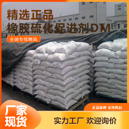  助剂  橡胶硫化促进剂DM 橡胶制品促进剂 120-78-5  助剂
