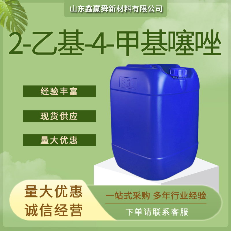 2-乙基-4-甲基噻唑 15679-12-6 物流迅速 价优惠  质量好