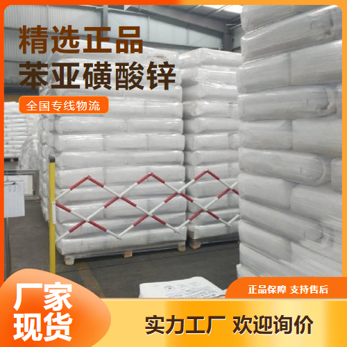     苯亚磺酸锌 塑料润滑剂阻燃材料 24308-84-7   