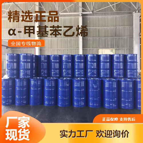 原装正品  α-甲基苯乙烯 增塑剂制取涂料 98-83-9 原装正品