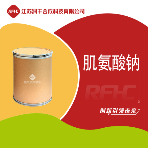 肌氨酸钠 活性剂 白色粉末 4316-73-8 99%含量 按需分装