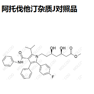 阿托伐他汀钙杂质J   Atorvastatin Impurity J   “Molcoo”品牌独立自主研发 杂质 现货 定制