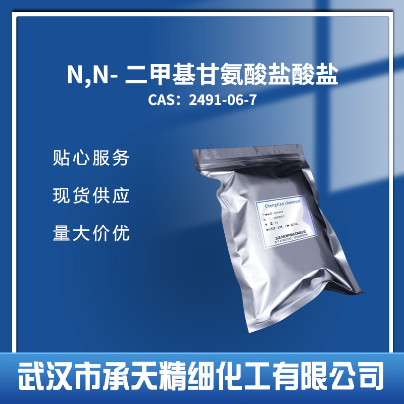 N,N-二甲基甘氨酸盐酸盐 2491-06-7