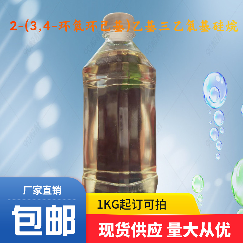 2-(3,4-环氧环己基)乙基三乙氧基硅烷