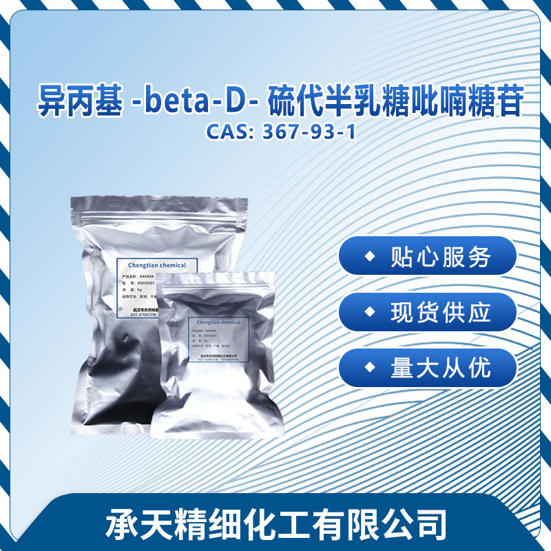 异丙基-beta-D-硫代半乳糖吡喃糖苷 IPTG367-93-1