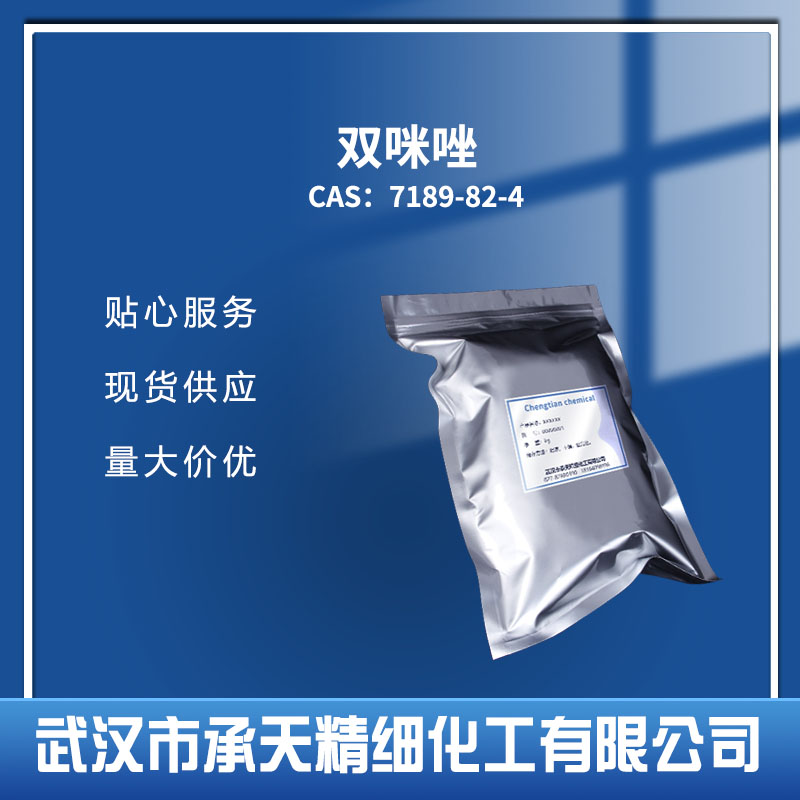 双咪唑；光引发剂BCIM 7189-82-4